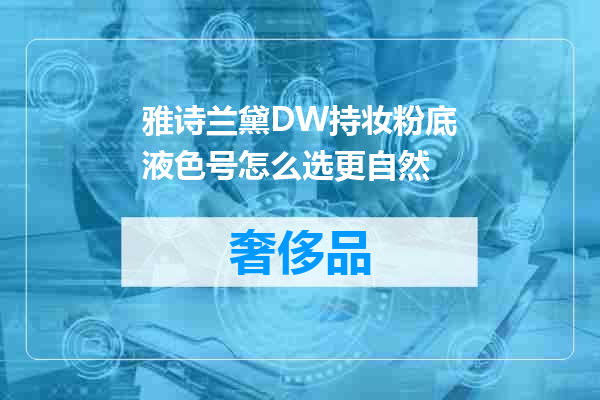 雅诗兰黛DW持妆粉底液色号怎么选更自然