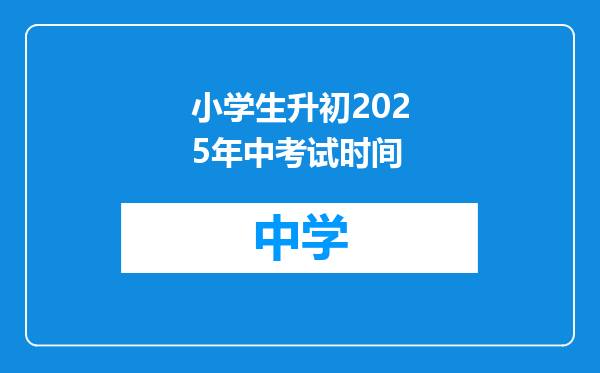小学生升初2025年中考试时间
