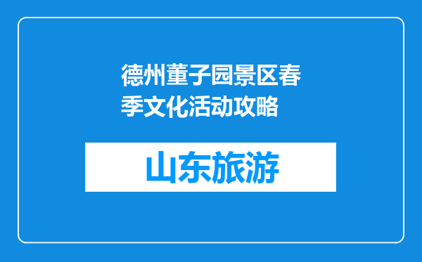 德州董子园景区春季文化活动攻略