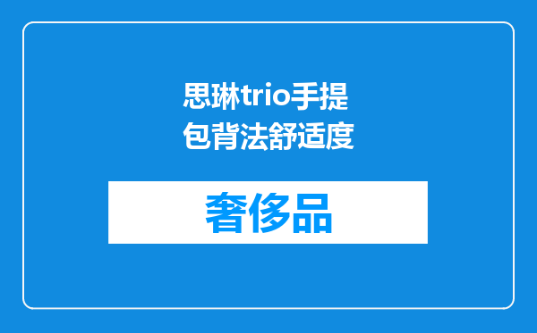 思琳trio手提包背法舒适度