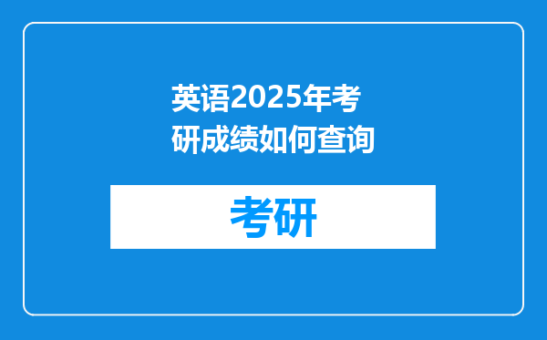 英语2025年考研成绩如何查询