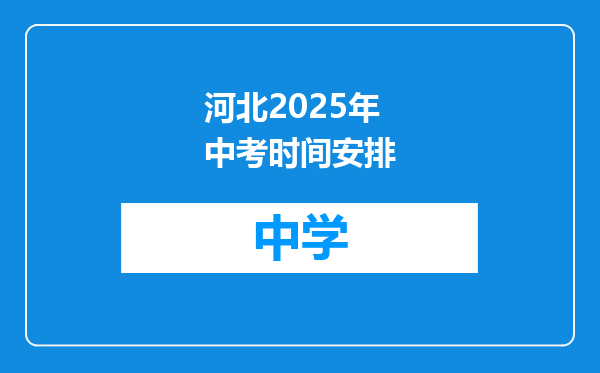 河北2025年中考时间安排