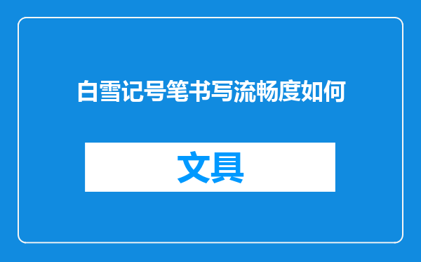 白雪记号笔书写流畅度如何