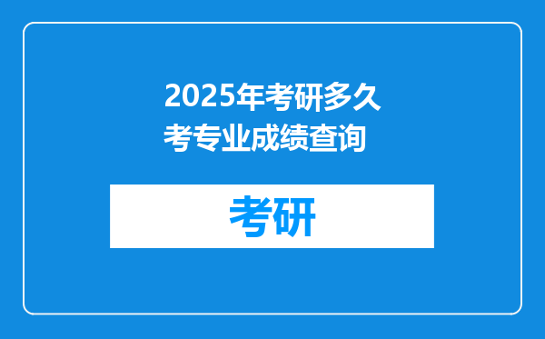 2025年考研多久考专业成绩查询