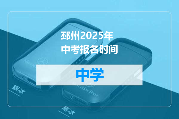 邳州2025年中考报名时间