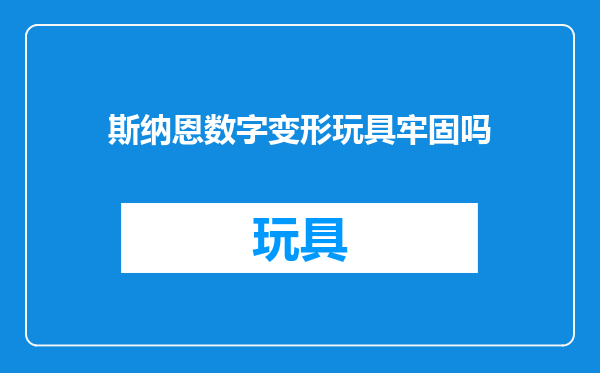斯纳恩数字变形玩具牢固吗