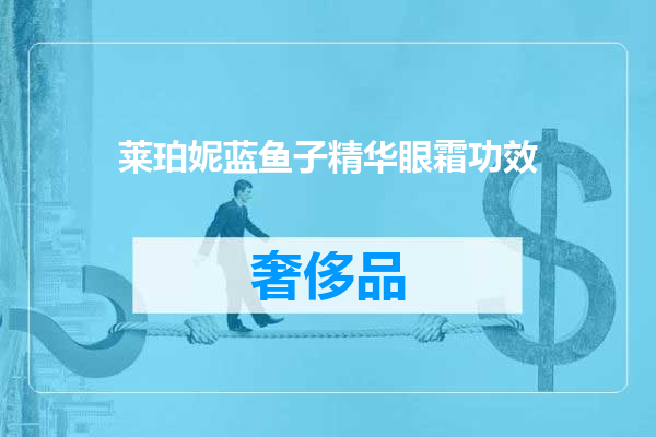 莱珀妮蓝鱼子精华眼霜功效