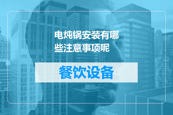 电炖锅安装有哪些注意事项呢