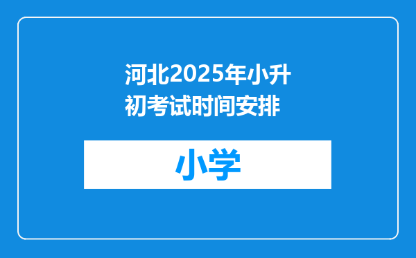 河北2025年小升初考试时间安排