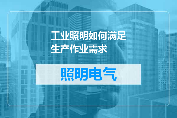 工业照明如何满足生产作业需求
