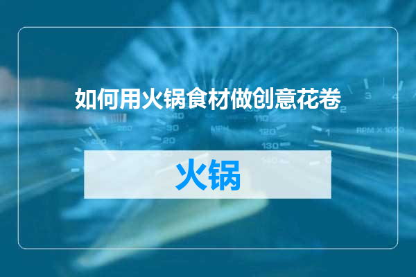 如何用火锅食材做创意花卷