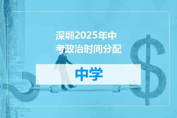 深圳2025年中考政治时间分配