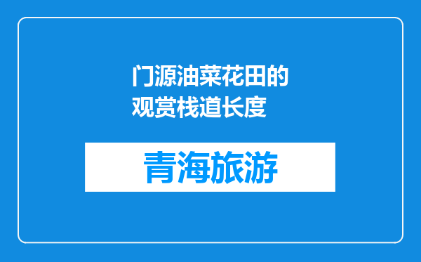 门源油菜花田的观赏栈道长度