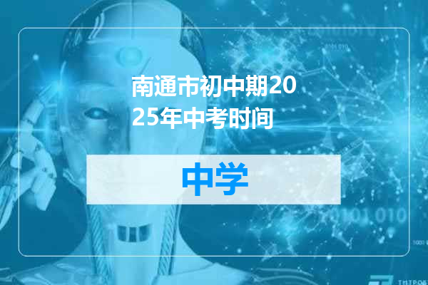 南通市初中期2025年中考时间