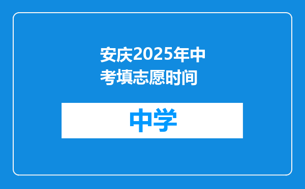 安庆2025年中考填志愿时间