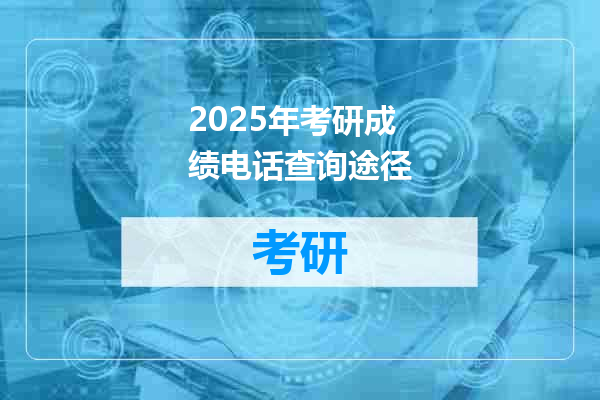 2025年考研成绩电话查询途径