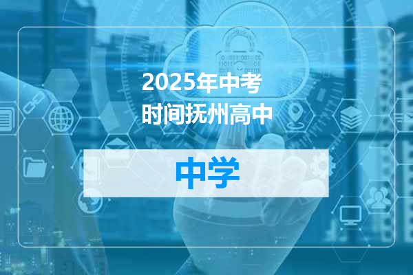 2025年中考时间抚州高中