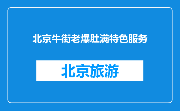 北京牛街老爆肚满特色服务