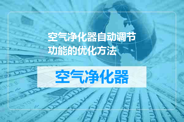 空气净化器自动调节功能的优化方法
