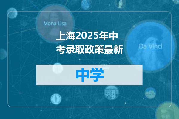 上海2025年中考录取政策最新