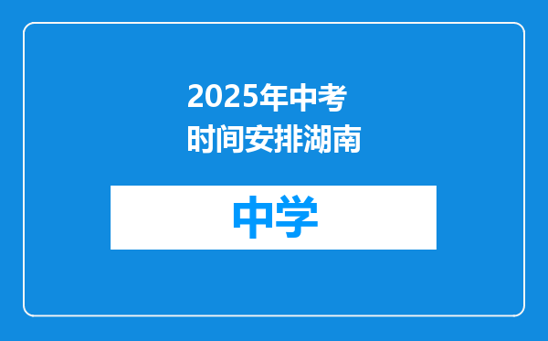 2025年中考时间安排湖南