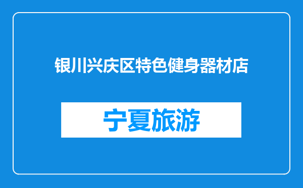 银川兴庆区特色健身器材店
