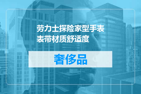 劳力士探险家型手表表带材质舒适度