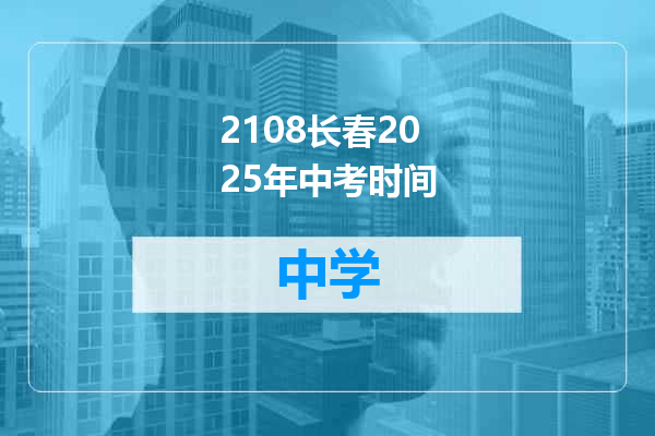 2108长春2025年中考时间