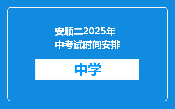 安顺二2025年中考试时间安排