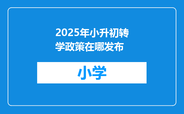 2025年小升初转学政策在哪发布