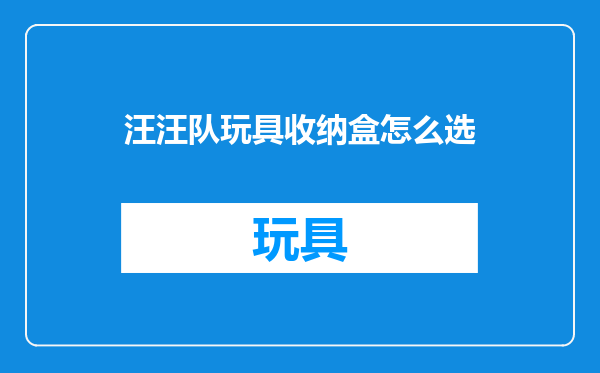 汪汪队玩具收纳盒怎么选