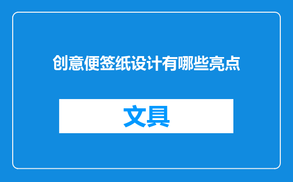 创意便签纸设计有哪些亮点