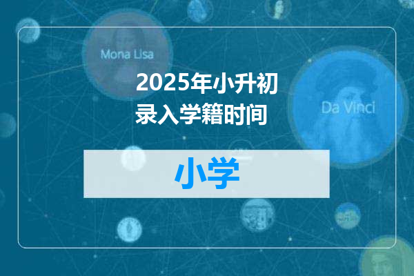 2025年小升初录入学籍时间