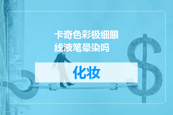 卡奇色彩极细眼线液笔晕染吗