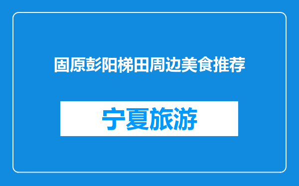 固原彭阳梯田周边美食推荐