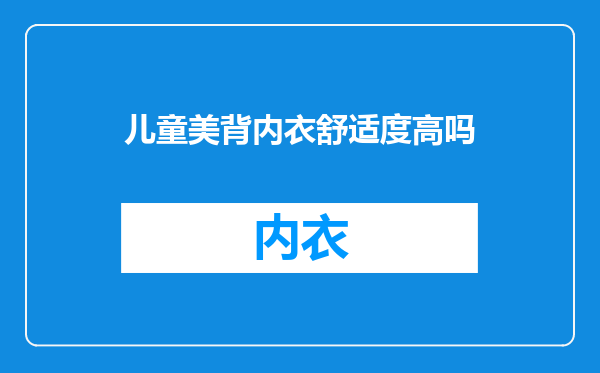 儿童美背内衣舒适度高吗