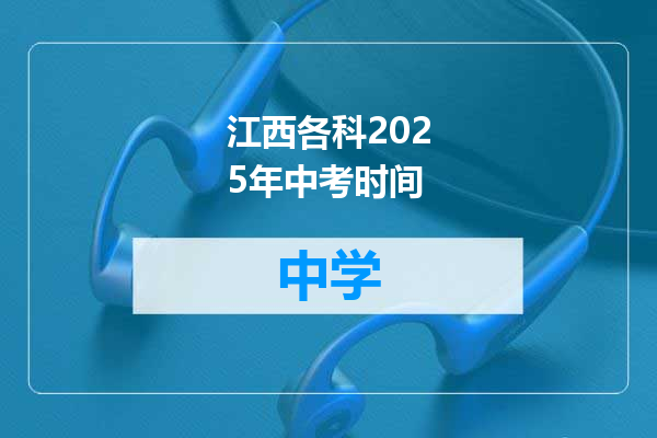 江西各科2025年中考时间