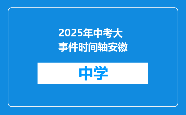 2025年中考大事件时间轴安徽
