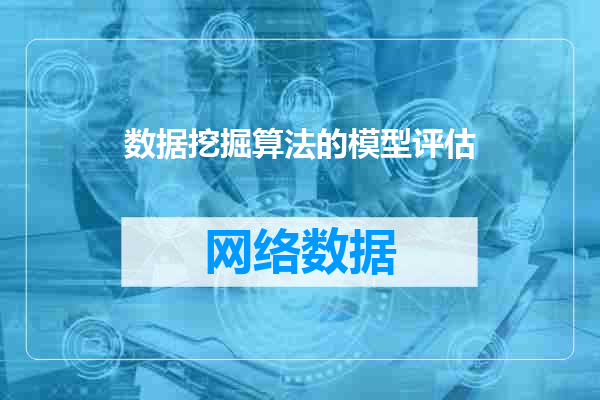 数据挖掘算法的模型评估