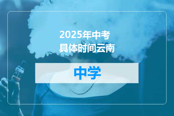 2025年中考具体时间云南
