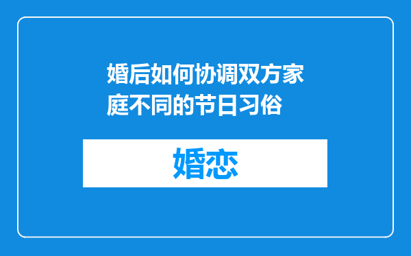 婚后如何协调双方家庭不同的节日习俗