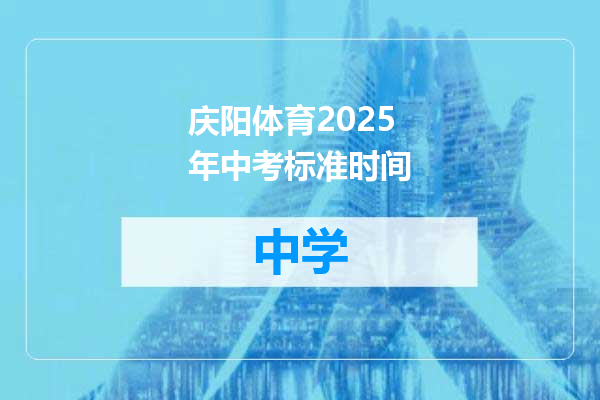 庆阳体育2025年中考标准时间