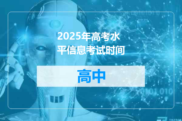 2025年高考水平信息考试时间