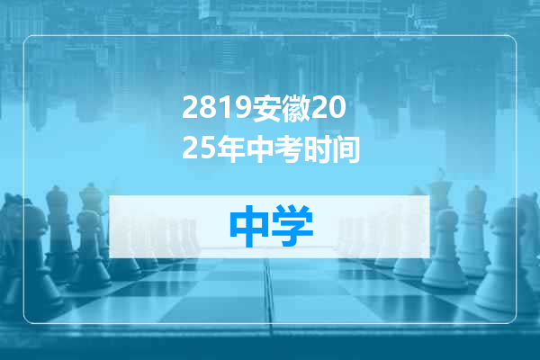 2819安徽2025年中考时间