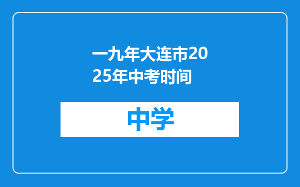 一九年大连市2025年中考时间