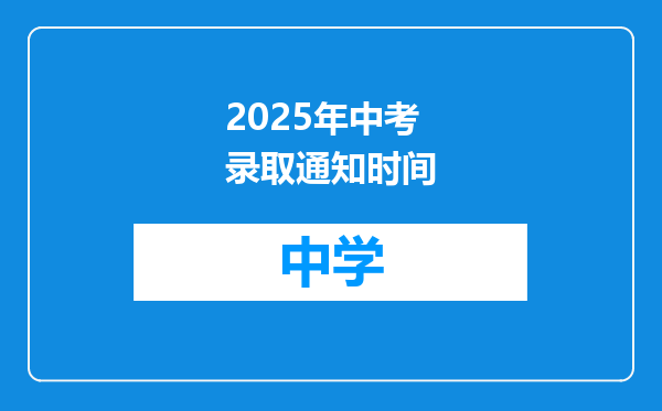 2025年中考录取通知时间