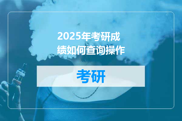 2025年考研成绩如何查询操作
