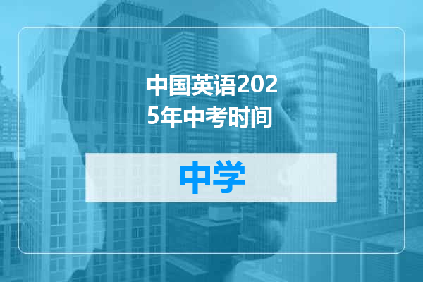 中国英语2025年中考时间