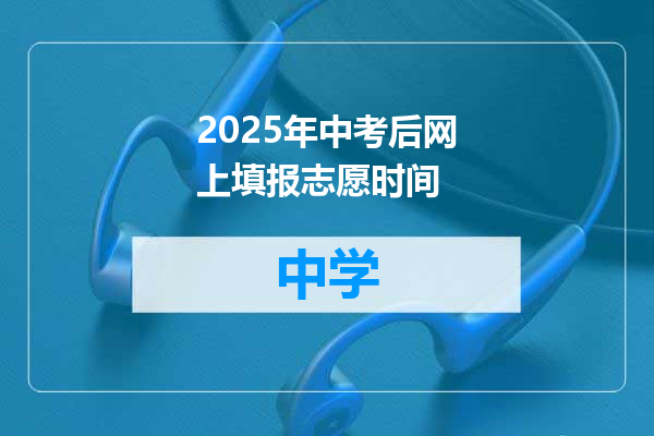 2025年中考后网上填报志愿时间