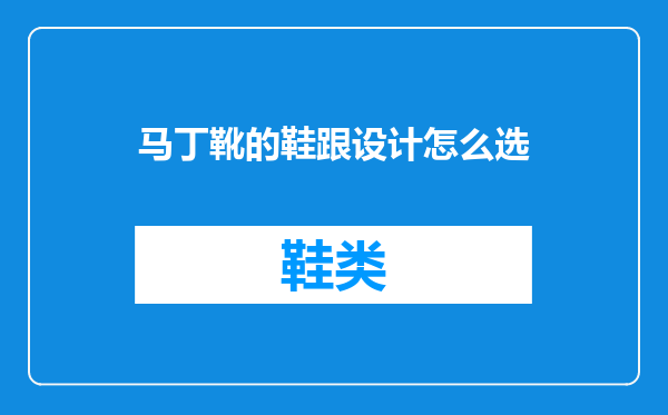 马丁靴的鞋跟设计怎么选